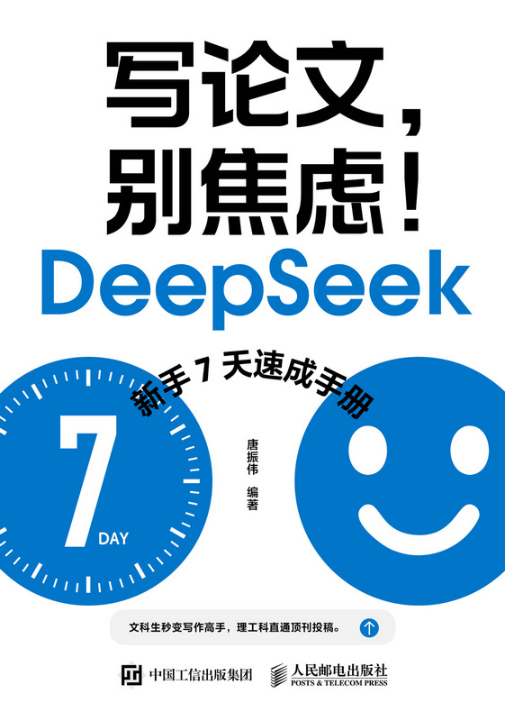 写论文，别焦虑！DeepSeek新手7天速成手册