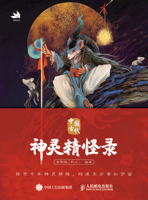 中国古代神灵精怪录