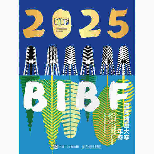 2025BIBF国际插画大赛年鉴