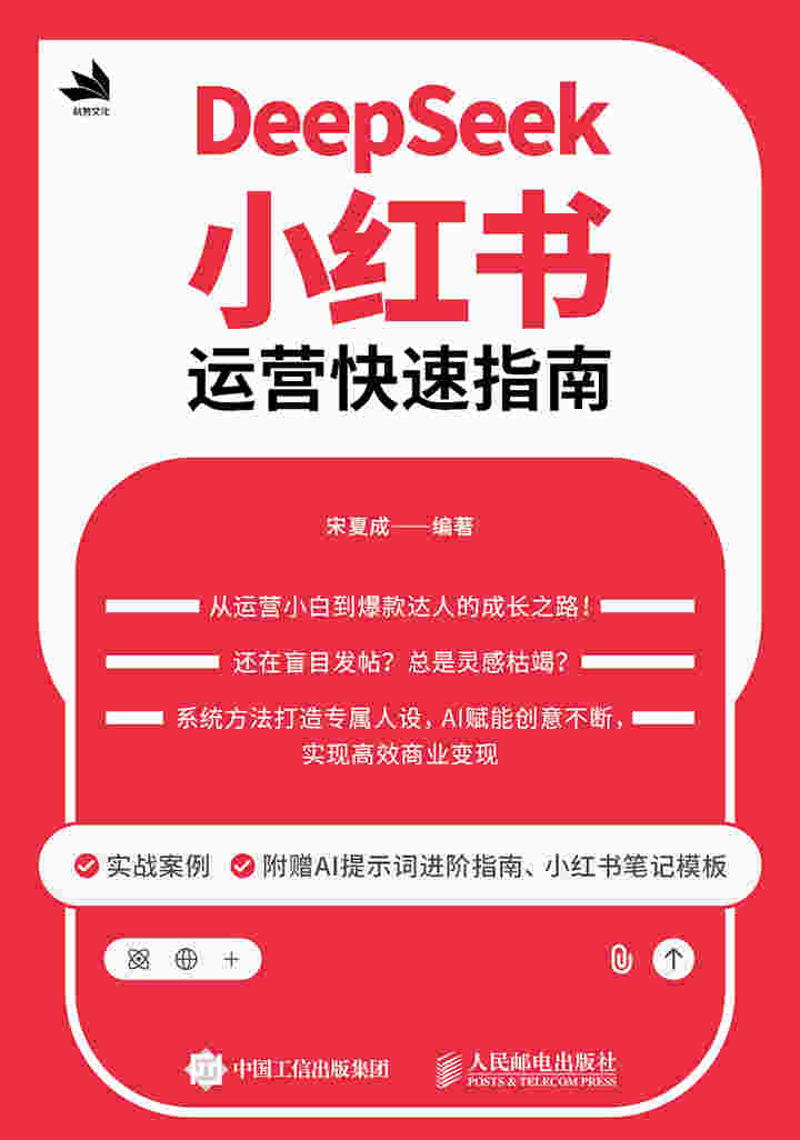 DeepSeek小红书运营快速指南