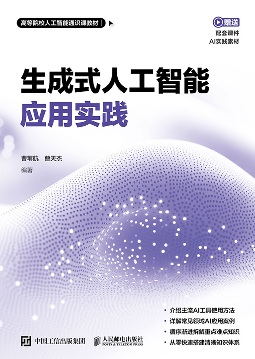 生成式人工智能应用实践