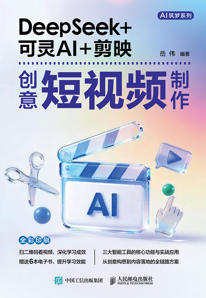 DeepSeek+可灵AI+剪映创意短视频制作