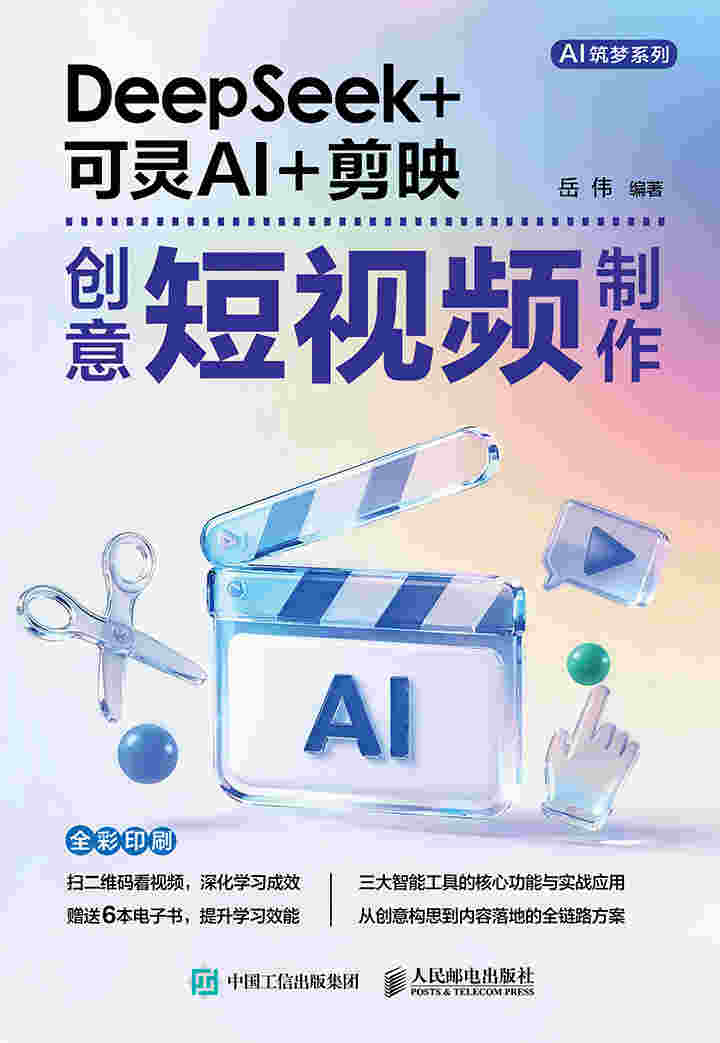 DeepSeek+可灵AI+剪映创意短视频制作