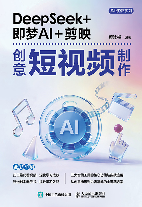 DeepSeek+即梦AI+剪映创意短视频制作