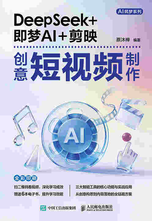 DeepSeek+即梦AI+剪映创意短视频制作