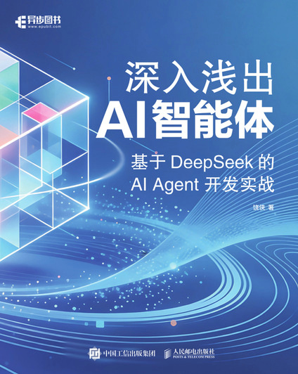 深入浅出AI智能体：基于DeepSeek的AI Agent开发实战