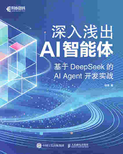 深入浅出AI智能体：基于DeepSeek的AI Agent开发实战