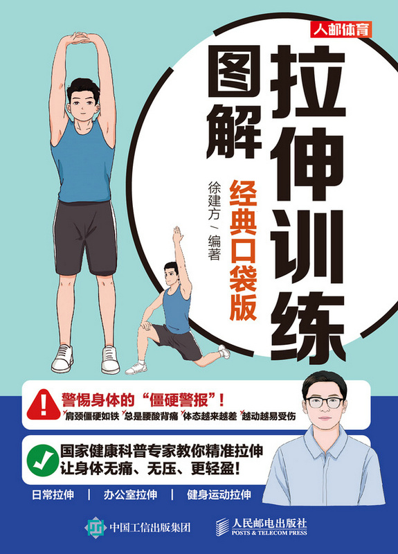 拉伸训练图解 经典口袋版