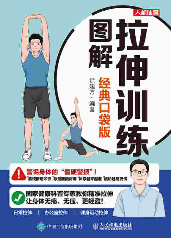 拉伸训练图解 经典口袋版