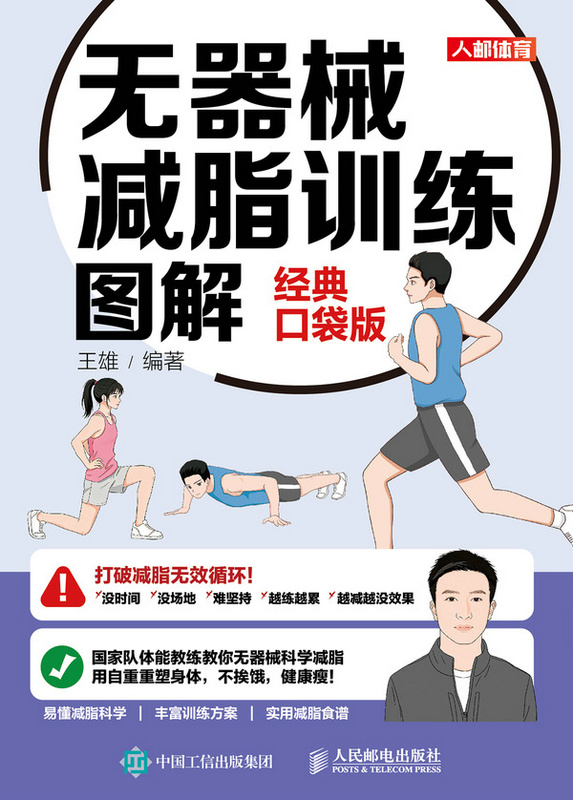 无器械减脂训练图解（经典口袋版）