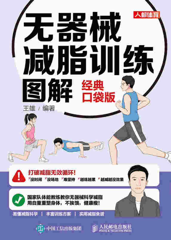 无器械减脂训练图解（经典口袋版）