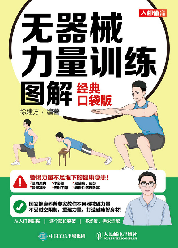 无器械力量训练图解 经典口袋版
