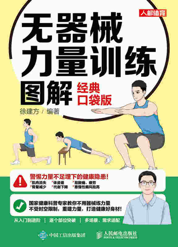 无器械力量训练图解 经典口袋版