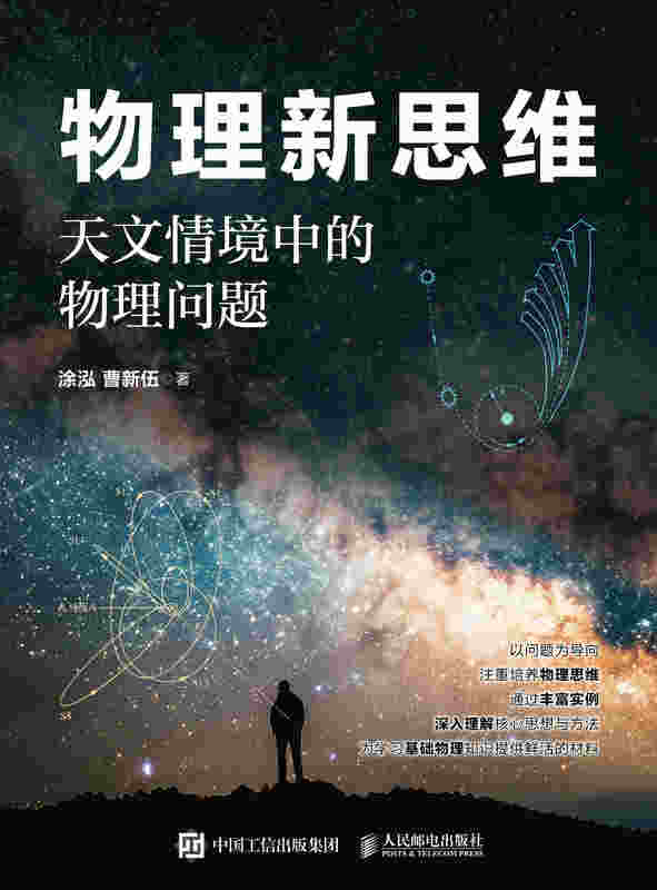 物理新思维：天文情境中的物理问题