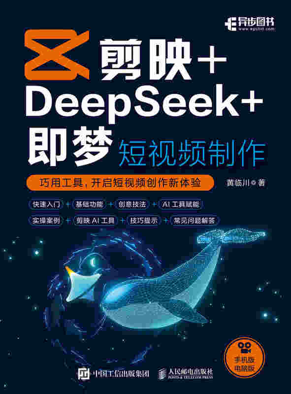 剪映+DeepSeek+即梦 短视频制作