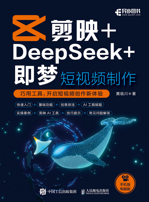 剪映+DeepSeek+即梦 短视频制作