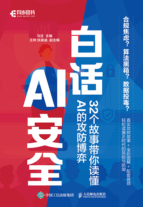白话AI安全：32个故事带你读懂AI的攻防博弈