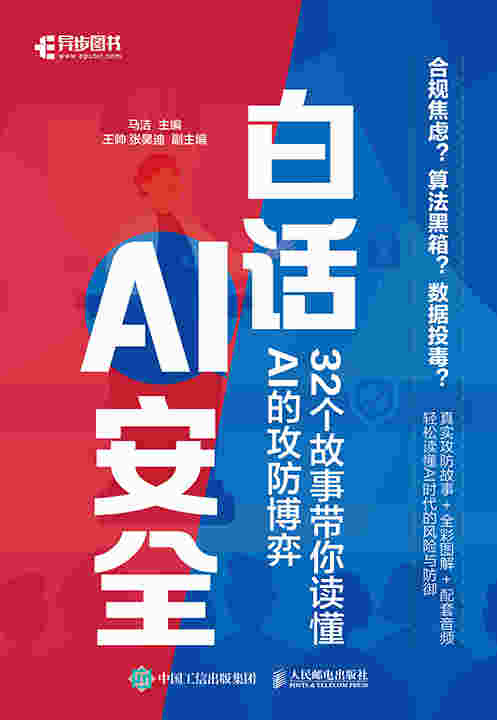 白话AI安全：32个故事带你读懂AI的攻防博弈