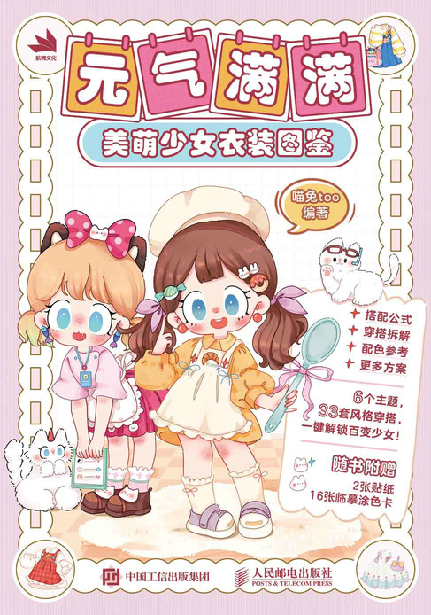 元气满满：美萌少女衣装图鉴