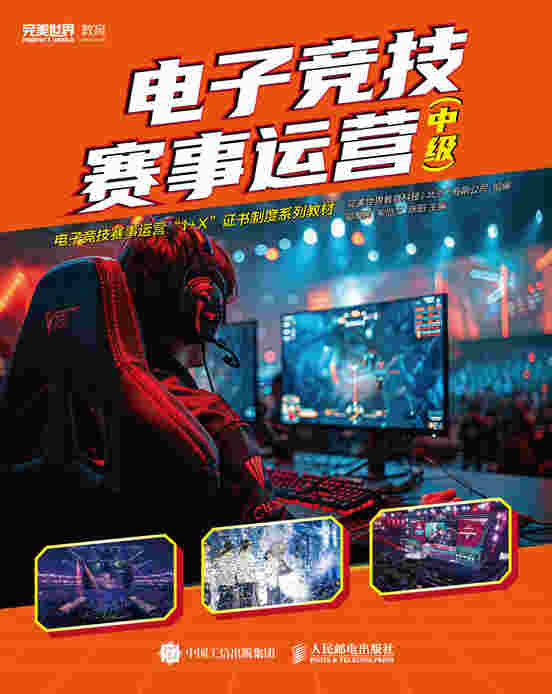 电子竞技赛事运营（中级）