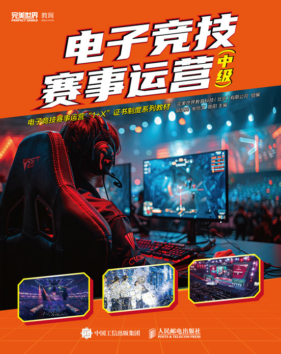 电子竞技赛事运营（中级）