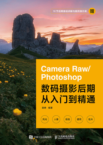 Camera Raw/Photoshop数码摄影后期从入门到精通
