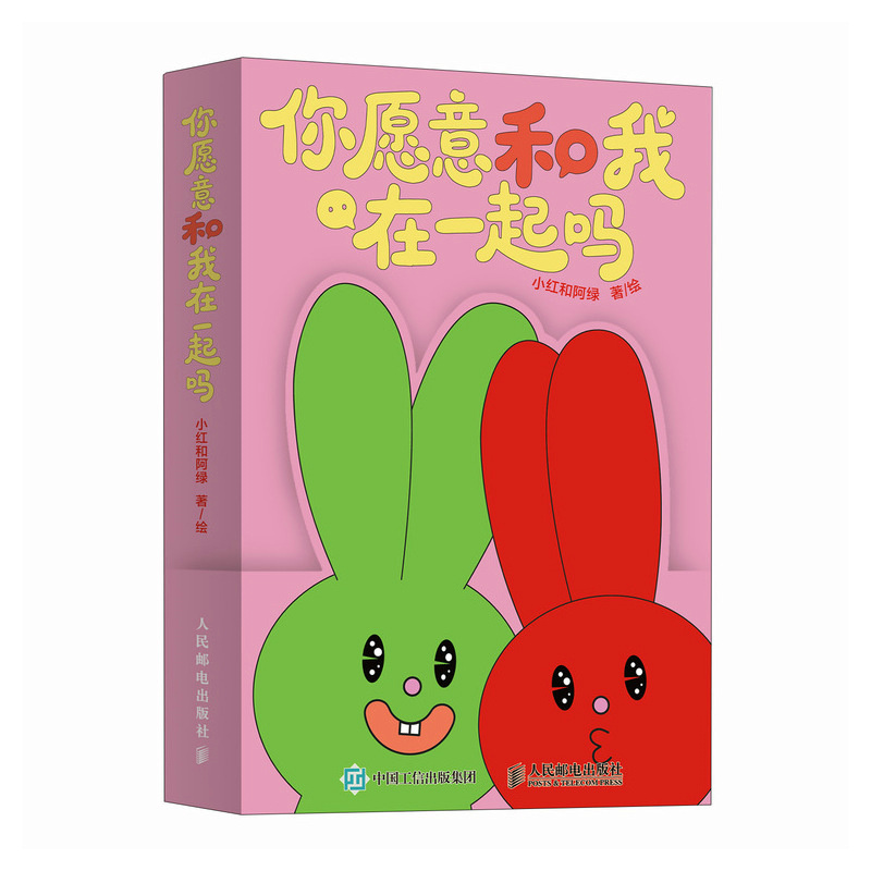 你愿意和我在一起吗