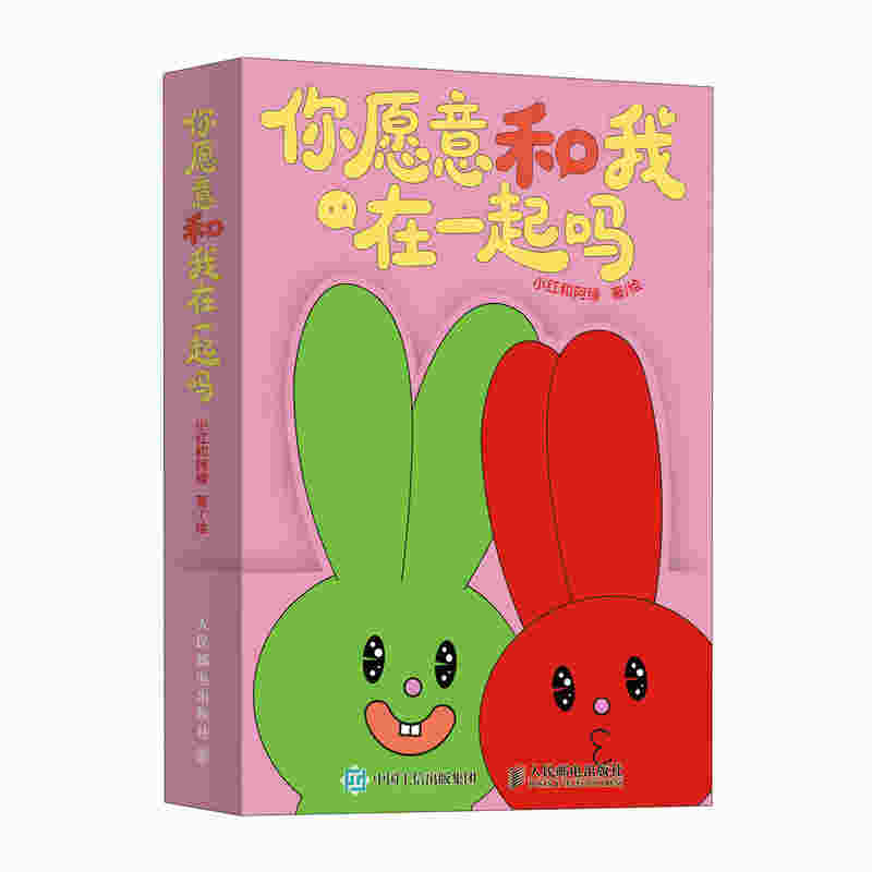 你愿意和我在一起吗