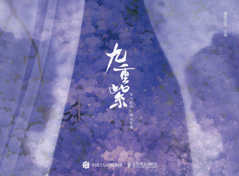 九重紫 官方影视珍藏设定集