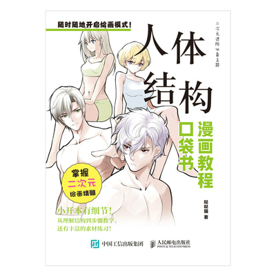 人体结构  漫画教程口袋书