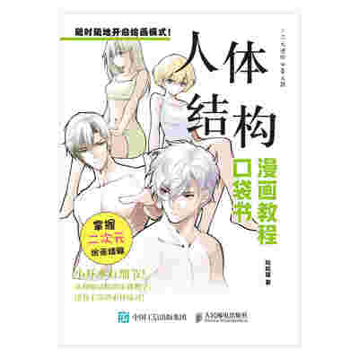 人体结构  漫画教程口袋书