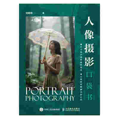 人像摄影口袋书