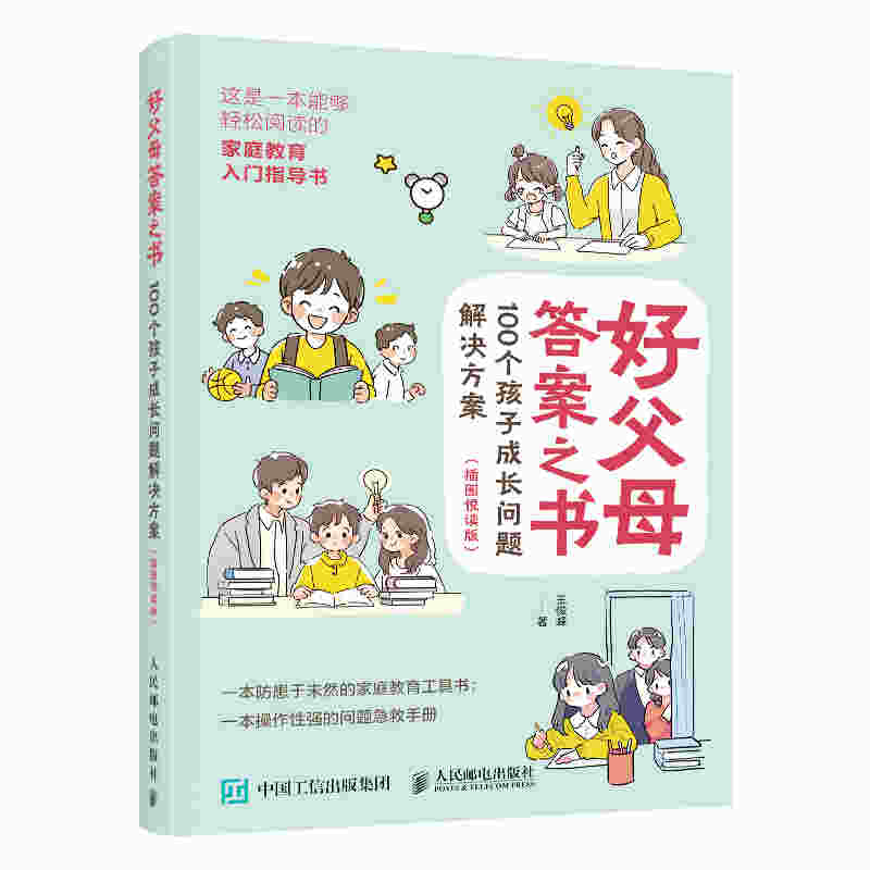 好父母答案之书 100个孩子成长问题解决方案（插图悦读版）