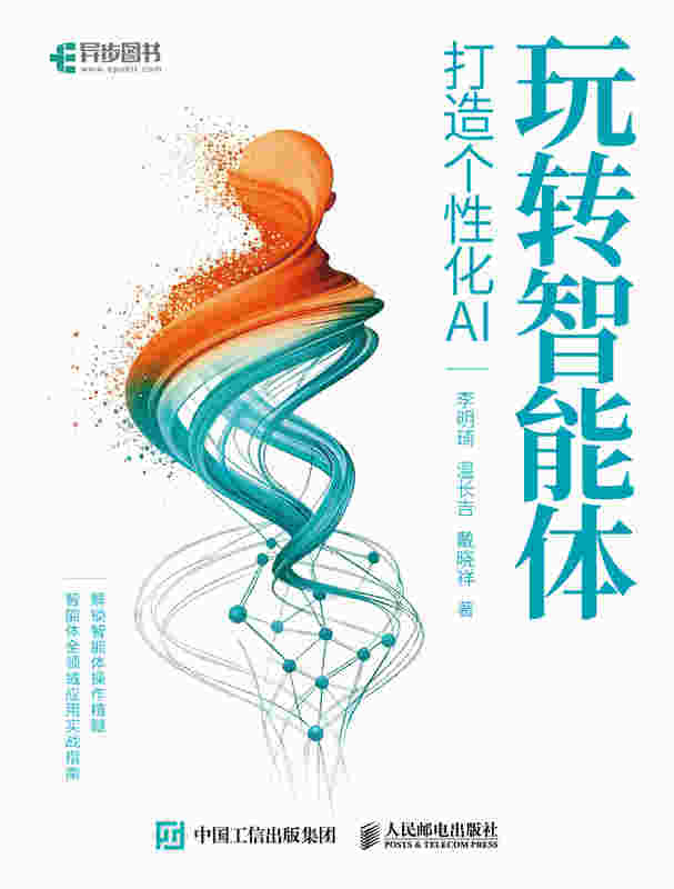 玩转智能体打造个性化AI