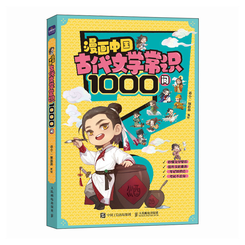 漫画中国古代文学常识1000问