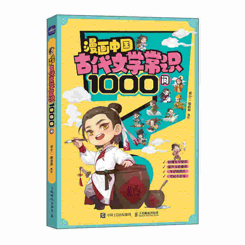 漫画中国古代文学常识1000问