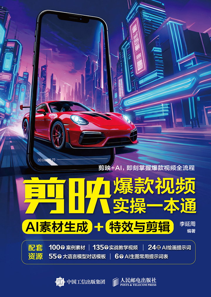 剪映爆款视频实操一本通：AI 素材生成 + 特效与剪辑