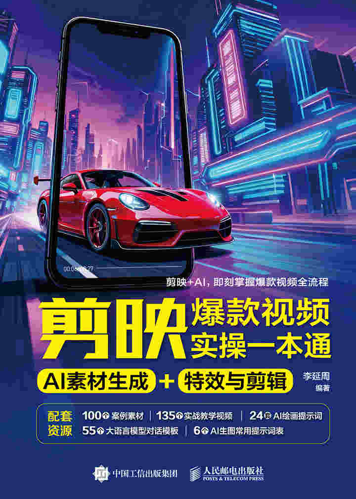 剪映爆款视频实操一本通：AI 素材生成 + 特效与剪辑