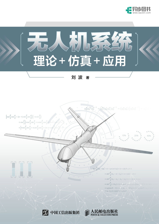 无人机系统：理论+仿真+应用