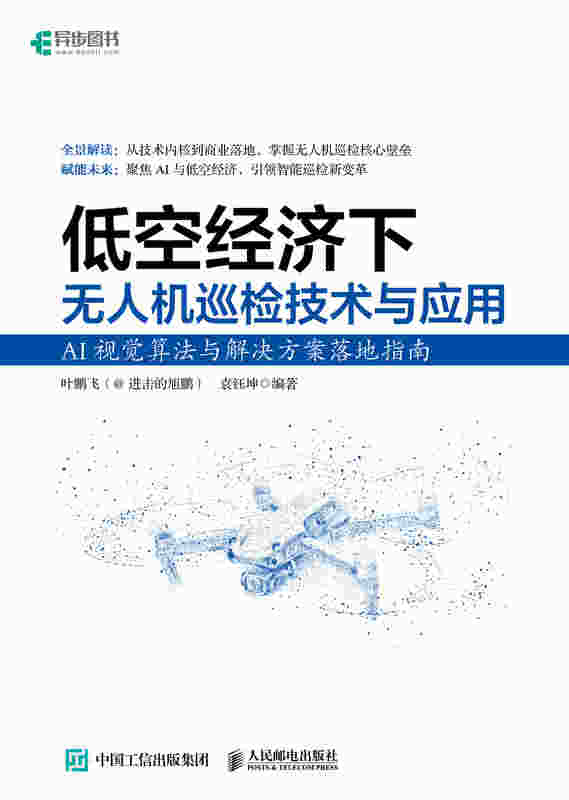 低空经济下无人机巡检技术与应用AI视觉算法与解决方案落地指南