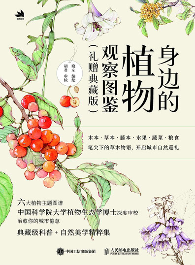身边的植物观察图鉴（礼赠典藏版）