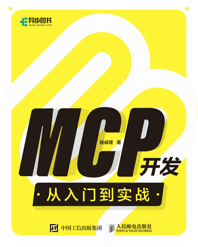 MCP开发从入门到实战