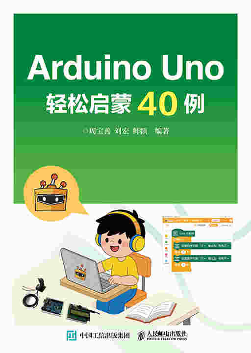 Arduino Uno轻松启蒙40例