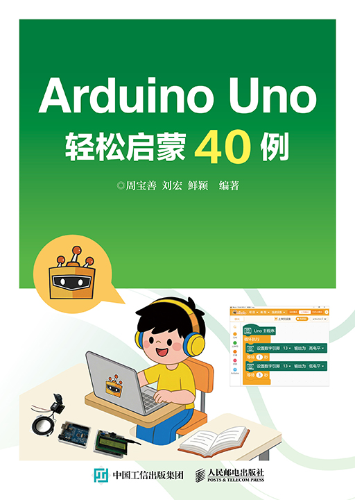 Arduino Uno轻松启蒙40例