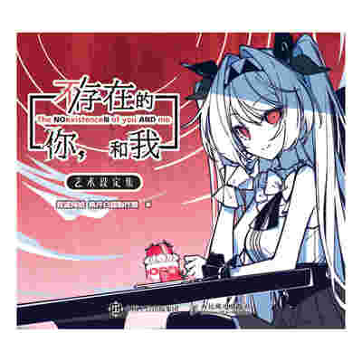 《不/存在的你，和我》艺术设定集