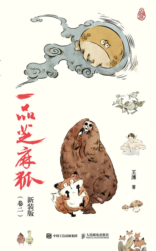 一品芝麻狐 新装版（卷二）（虚拟入库）