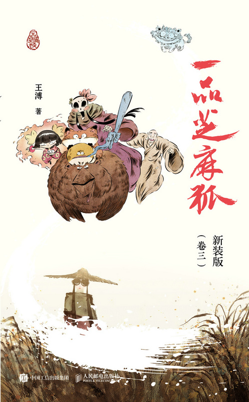 一品芝麻狐 新装版（卷三）（虚拟入库）