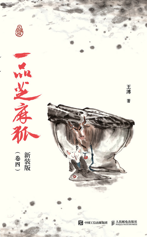一品芝麻狐 新装版（卷四）