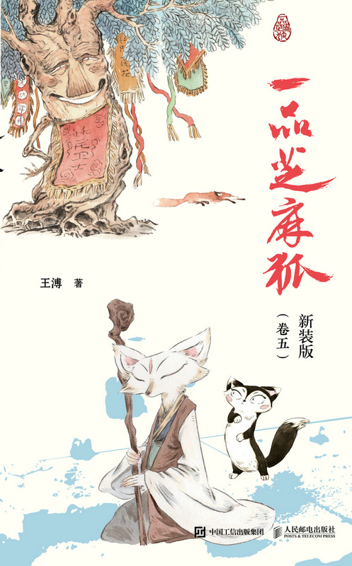 一品芝麻狐 新装版（卷五）（虚拟入库）