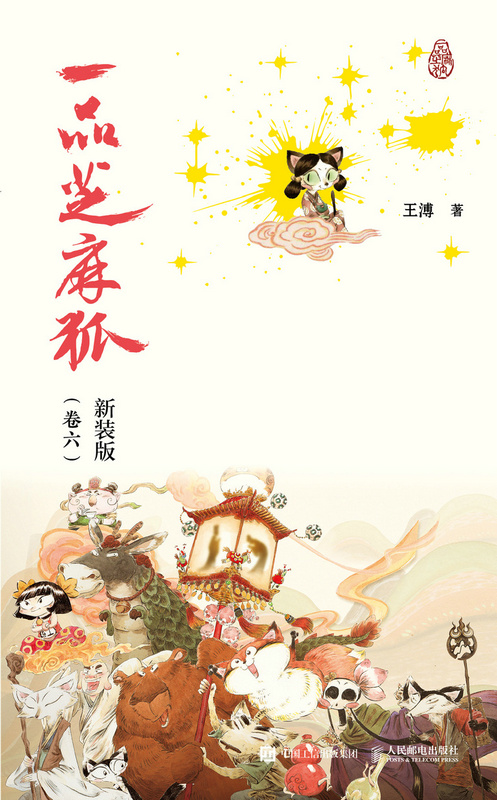 一品芝麻狐 新装版（卷六）（虚拟入库）